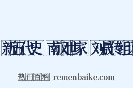 新五代史·南汉世家·刘晟传组词是什么意思的图片